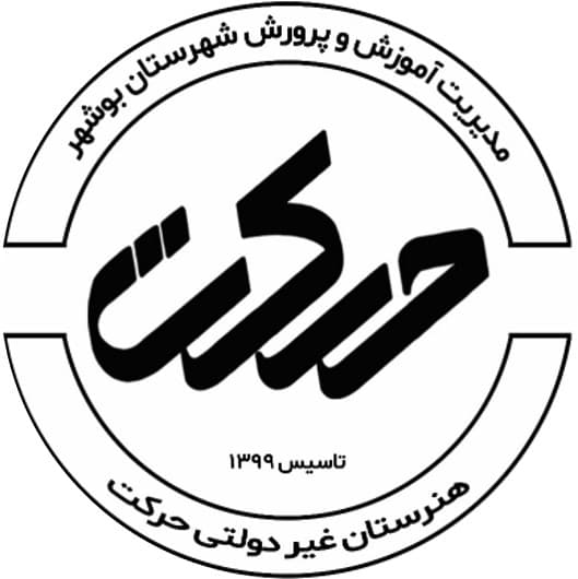 هنرستان پسرانه تربیت بدنی حرکت